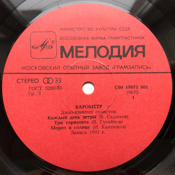 Jazz-Quintet Of The Soloists* : Barometer = Барометр (LP)