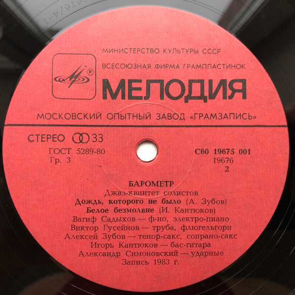 Jazz-Quintet Of The Soloists* : Barometer = Барометр (LP)