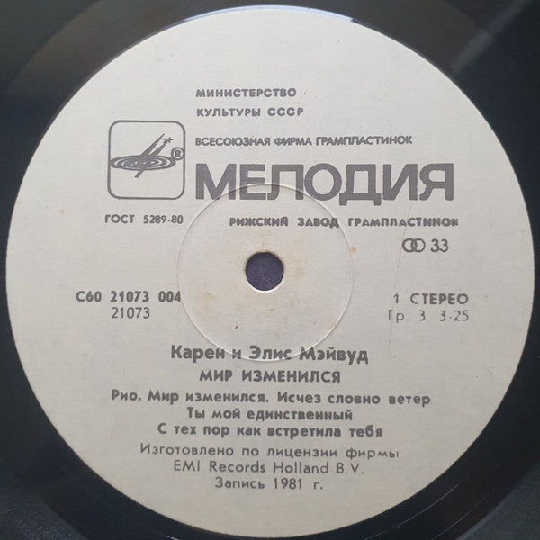 Мэйвуд* : Мир Изменился (LP, Album, РЗГ)