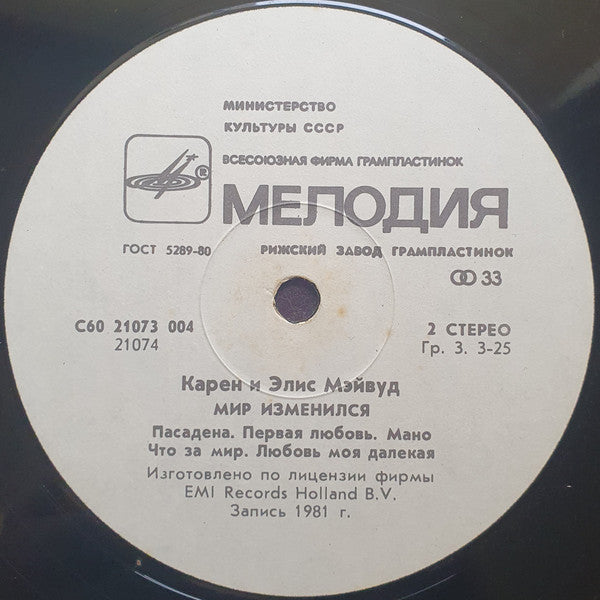 Мэйвуд* : Мир Изменился (LP, Album, РЗГ)