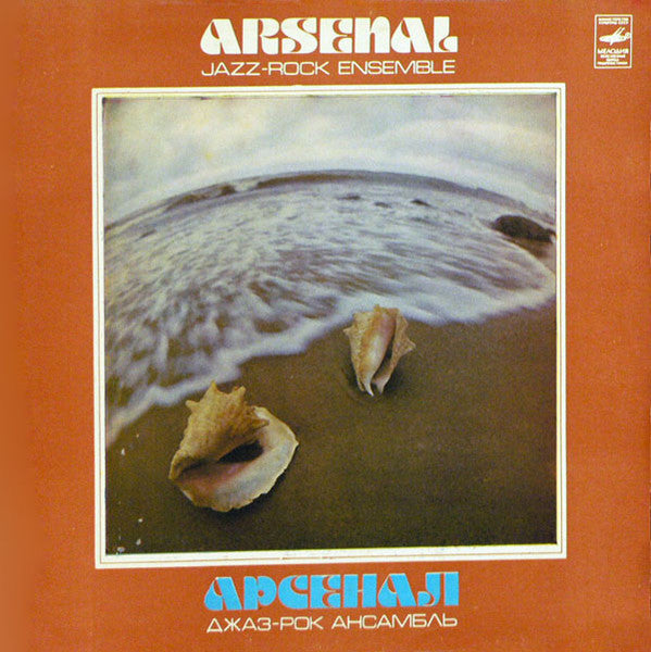 Арсенал = Arsenal* : Арсенал. Джаз-рок Ансамбль = Arsenal. Jazz-Rock Ensemble (LP, Album, RP, Pin)