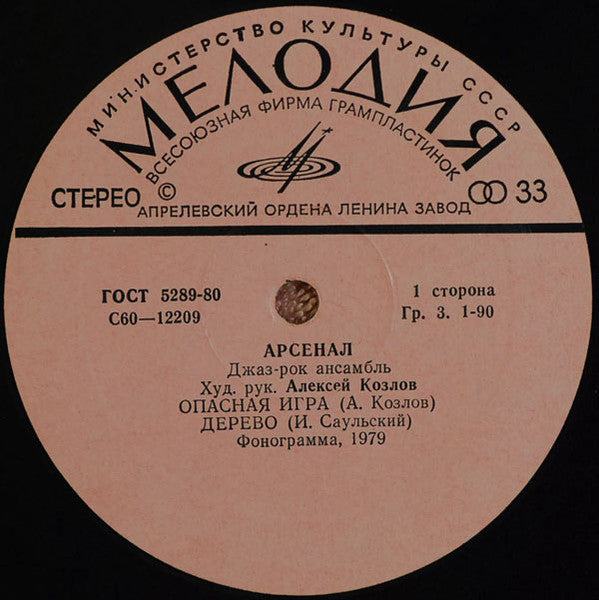 Арсенал = Arsenal* : Арсенал. Джаз-рок Ансамбль = Arsenal. Jazz-Rock Ensemble (LP, Album, RP, Pin)