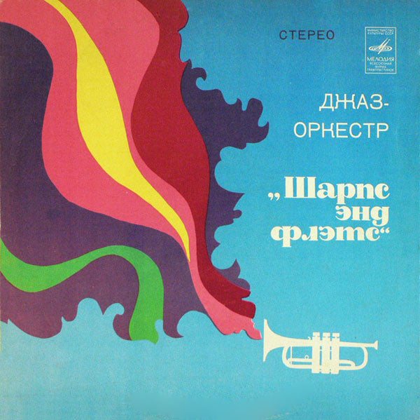 Шарпс Энд Флэтс* : Джаз-Оркестр "Шарпс Энд Флэтс" (LP)
