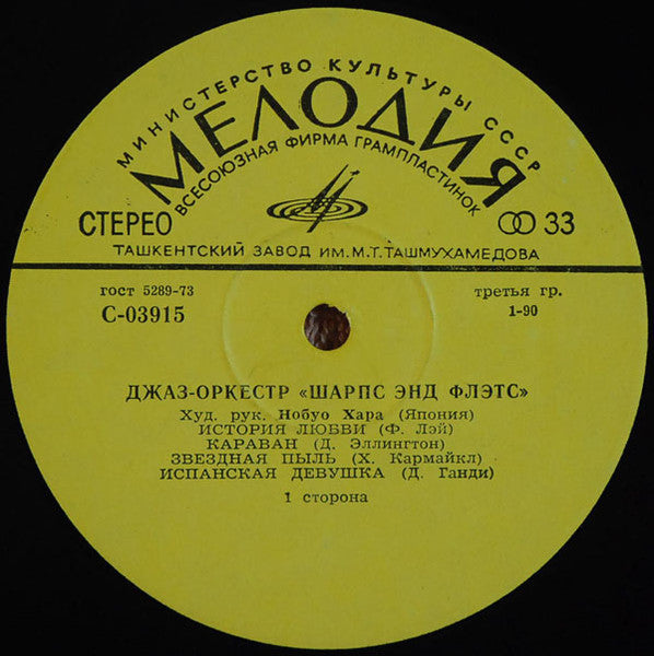 Шарпс Энд Флэтс* : Джаз-Оркестр "Шарпс Энд Флэтс" (LP)