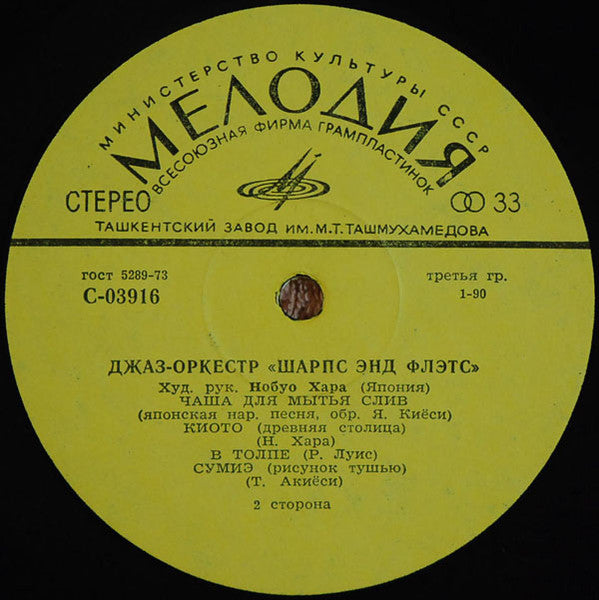 Шарпс Энд Флэтс* : Джаз-Оркестр "Шарпс Энд Флэтс" (LP)