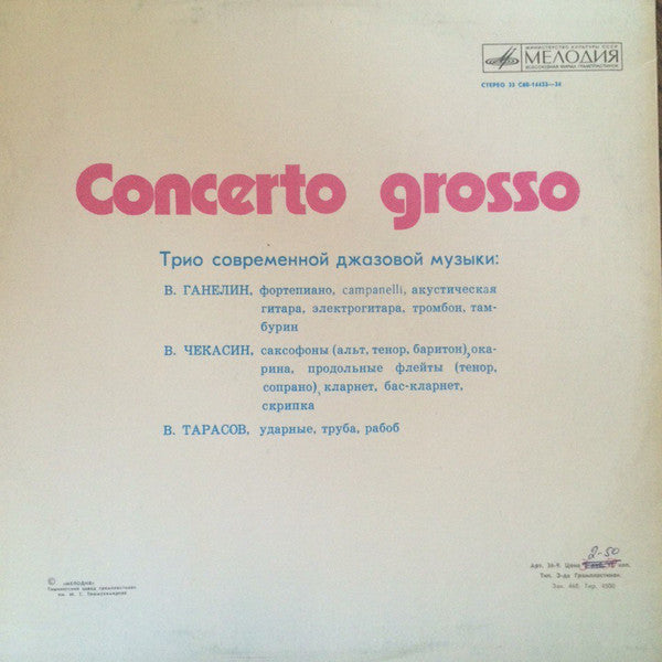 Трио современной джазовой музыки* : Concerto Grosso (LP, Album, ТЗГ)
