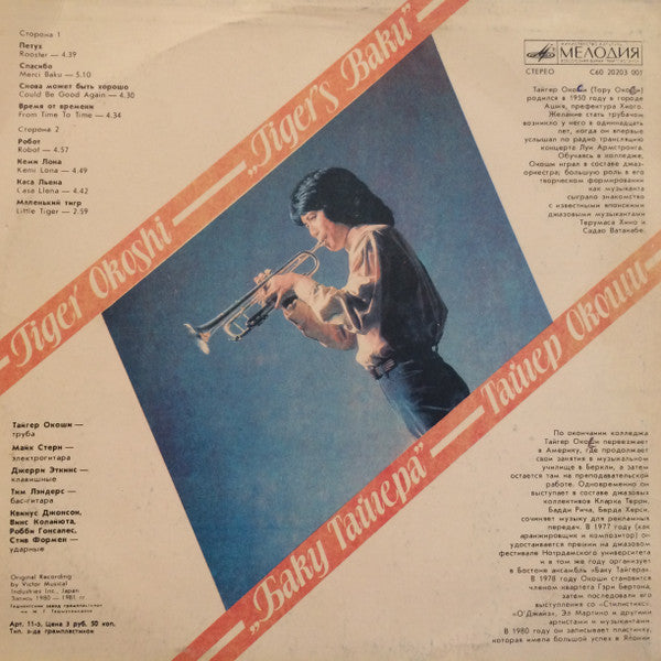 Tiger Okoshi : Tiger's Baku (LP, Album)