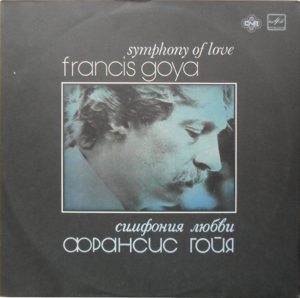Франсис Гойя* : Симфония Любви (LP, Album, RP)