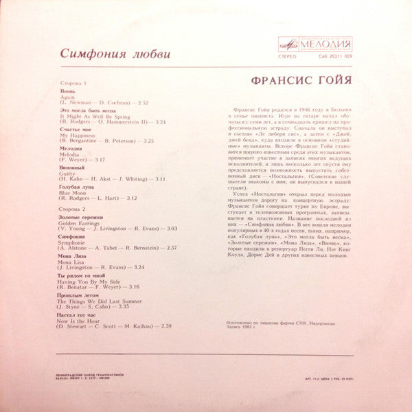 Франсис Гойя* : Симфония Любви (LP, Album, RP)