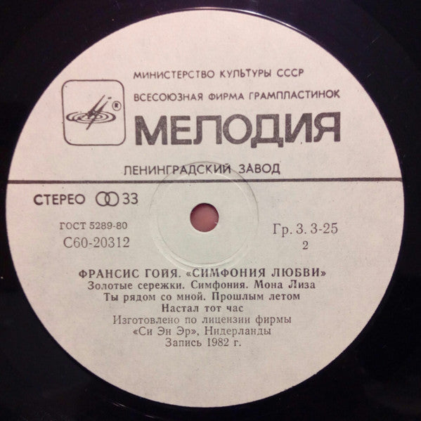 Франсис Гойя* : Симфония Любви (LP, Album, RP)
