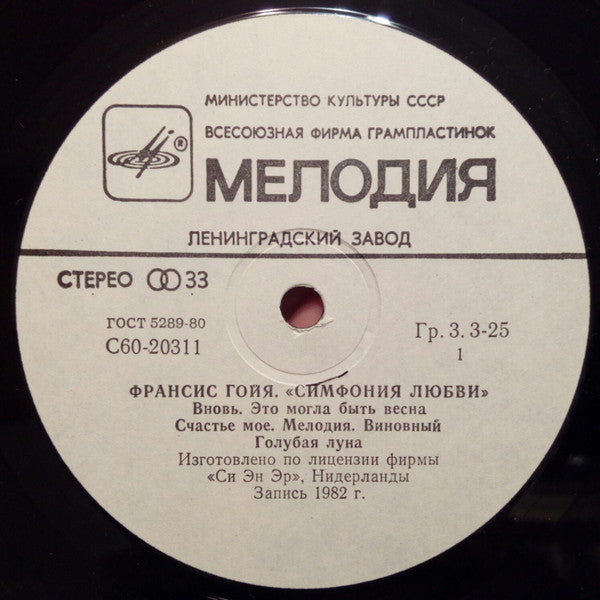 Франсис Гойя* : Симфония Любви (LP, Album, RP)