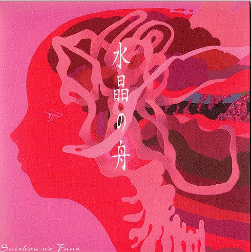 Suishou No Fune = 水晶の舟* : Suishou No Fune (CD, Album)