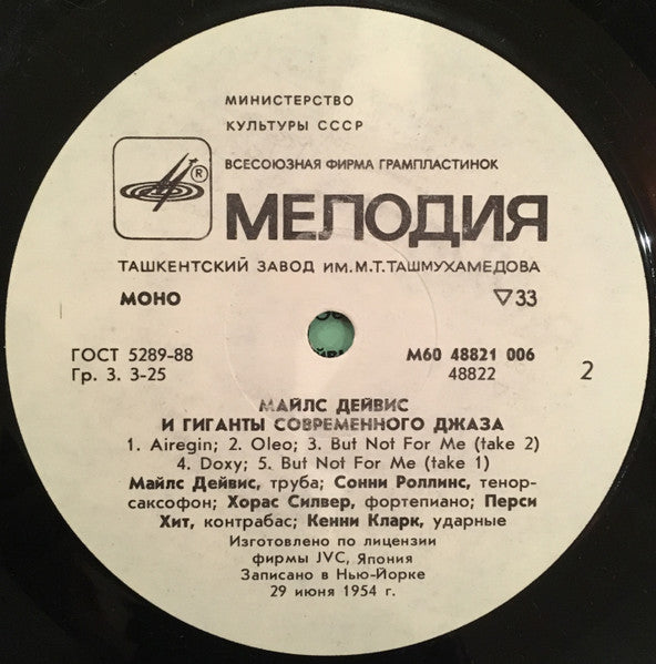 Майлс Дейвис* : Майлс Дейвис и Гиганты Современного Джаза (LP, Album, Mono, RE)